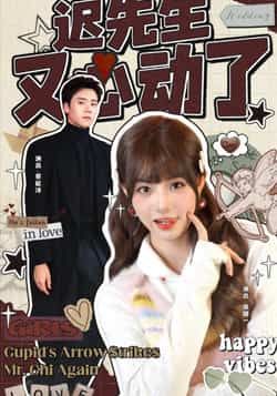 热门短剧迟先生又心动了全集完整版免费无广告在线观看未删减版资源,百度网盘夸克网盘免费资源分享下载,高清流畅播放,速看! 第1张 热门短剧迟先生又心动了全集完整版免费无广告在线观看未删减版资源,百度网盘夸克网盘免费资源分享下载,高清流畅播放,速看! 第1张