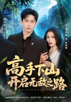 热门短剧高手下山开启无敌之路全集完整版免费在线观看无需注册，未删减版资源分享，百度网盘夸克网盘免费下载播放