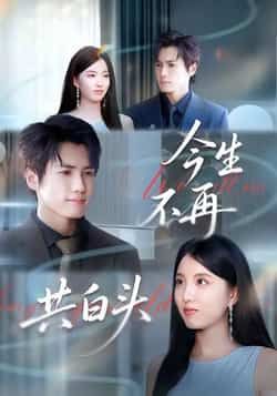 今生不再共白头热门短剧全集完整版免费无广告在线观看,未删减版百度网盘夸克网盘资源分享下载 第1张 今生不再共白头热门短剧全集完整版免费无广告在线观看,未删减版百度网盘夸克网盘资源分享下载 第1张