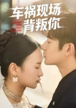 热门短剧车祸现场背叛你全集完整版免费在线观看未删减版,百度网盘夸克网盘资源免费分享下载 第1张 热门短剧车祸现场背叛你全集完整版免费在线观看未删减版,百度网盘夸克网盘资源免费分享下载 第1张