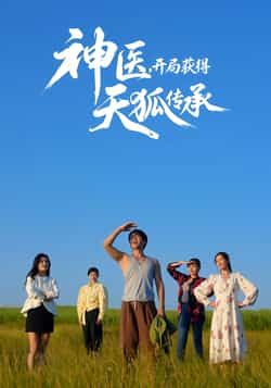 神医,开局获得天狐传承全集完整版纯净免费在线观看,未删减版资源,百度网盘夸克网盘免费分享下载 第1张 神医,开局获得天狐传承全集完整版纯净免费在线观看,未删减版资源,百度网盘夸克网盘免费分享下载 第1张