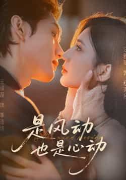 热门短剧是风动也是心动全集完整版免费在线观看未删减版,百度网盘夸克网盘稳定资源分享下载,高清无广告播放,更新及时快速观看 第1张 热门短剧是风动也是心动全集完整版免费在线观看未删减版,百度网盘夸克网盘稳定资源分享下载,高清无广告播放,更新及时快速观看 第1张