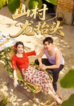 山村龙抬头全集未删减实时更新，免费在线观看，百度网盘夸克网盘免费资源分享下载