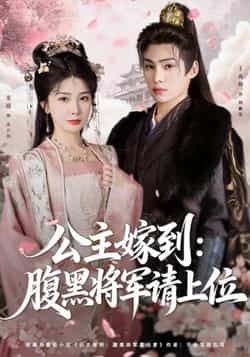 公主嫁到,腹黑将军请上位全集完整版高清免费在线观看未删减版资源,百度网盘夸克网盘免费分享下载 第1张 公主嫁到,腹黑将军请上位全集完整版高清免费在线观看未删减版资源,百度网盘夸克网盘免费分享下载 第1张
