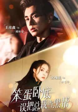 热门短剧《笨蛋卧底,误把总裁当黑帮》 全集完整版免费在线观看播放未删减版资源,短剧百度网盘夸克网盘资源免费分享下载 第1张 热门短剧《笨蛋卧底,误把总裁当黑帮》 全集完整版免费在线观看播放未删减版资源,短剧百度网盘夸克网盘资源免费分享下载 第1张