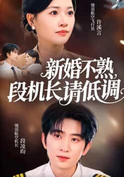 热门短剧新婚不熟,段机长请低调全集完整版更新完毕,免费在线观看未删减版,百度网盘夸克网盘免费资源分享下载 第1张 热门短剧新婚不熟,段机长请低调全集完整版更新完毕,免费在线观看未删减版,百度网盘夸克网盘免费资源分享下载 第1张