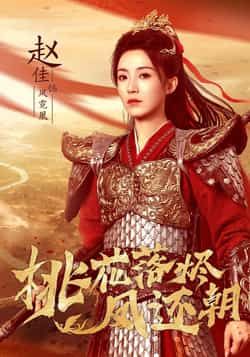 热门短剧桃花落烬凤还朝全集完整版免费在线观看,未删减版高清播放,百度网盘夸克网盘资源分享下载稳定 第1张 热门短剧桃花落烬凤还朝全集完整版免费在线观看,未删减版高清播放,百度网盘夸克网盘资源分享下载稳定 第1张