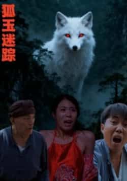 热门短剧《狐玉迷踪》 全集完整版免费在线观看播放未删减版资源,短剧百度网盘夸克网盘资源免费分享下载 第1张 热门短剧《狐玉迷踪》 全集完整版免费在线观看播放未删减版资源,短剧百度网盘夸克网盘资源免费分享下载 第1张