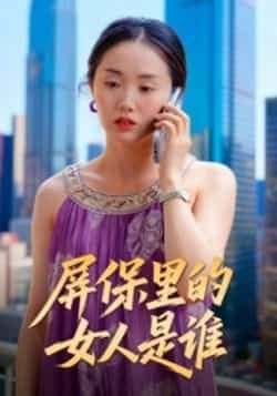 热门短剧屏保里的女人是谁全集完整版免费在线观看,实时更新未删减版,百度网盘夸克网盘免费资源分享下载 第1张 热门短剧屏保里的女人是谁全集完整版免费在线观看,实时更新未删减版,百度网盘夸克网盘免费资源分享下载 第1张