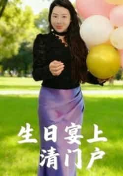 生日宴上清门户热门短剧全集完整版免费无广告在线观看未删减版,百度网盘夸克网盘免费资源分享下载 第1张 生日宴上清门户热门短剧全集完整版免费无广告在线观看未删减版,百度网盘夸克网盘免费资源分享下载 第1张