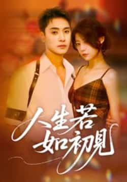 热门短剧人生若如初见全集完整版免费在线观看,未删减版资源,百度网盘夸克网盘免费资源速存分享下载 第1张 热门短剧人生若如初见全集完整版免费在线观看,未删减版资源,百度网盘夸克网盘免费资源速存分享下载 第1张