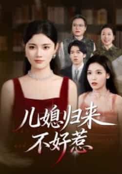 热门短剧儿媳归来不好惹全集完整版免费在线观看 未删减版资源 百度网盘夸克网盘免费秒存分享下载  第1张