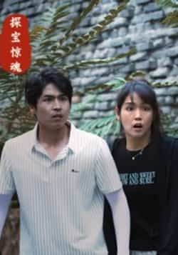 热门短剧探宝惊魂全集完整版免费在线观看未删减版,百度网盘夸克网盘资源分享下载 第1张 热门短剧探宝惊魂全集完整版免费在线观看未删减版,百度网盘夸克网盘资源分享下载 第1张