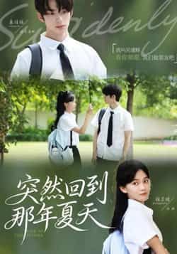 热门短剧突然回到那年夏天全集完整版免费在线观看播放未删减版，百度网盘夸克网盘免费资源秒存分享下载  第1张
