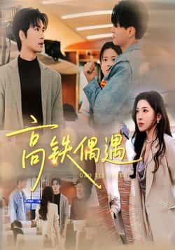 热门短剧高铁偶遇全集完整版超清免费在线观看播放未删减版,百度网盘夸克网盘免费资源分享下载 第1张 热门短剧高铁偶遇全集完整版超清免费在线观看播放未删减版,百度网盘夸克网盘免费资源分享下载 第1张