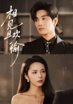 热门短剧相见且欢愉最新全集完整版免费在线观看,未删减版资源分享,百度网盘夸克网盘下载直达 第1张 热门短剧相见且欢愉最新全集完整版免费在线观看,未删减版资源分享,百度网盘夸克网盘下载直达 第1张