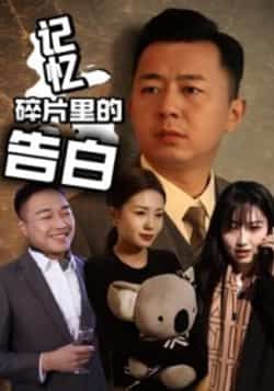 热门短剧记忆碎片里的告白全集完整版实时更新免费在线观看未删减版,百度网盘夸克网盘资源分享下载 第1张 热门短剧记忆碎片里的告白全集完整版实时更新免费在线观看未删减版,百度网盘夸克网盘资源分享下载 第1张