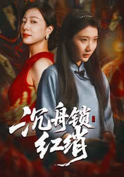 热门短剧沉舟锁红绡全集完整版未删减免费无水印在线观看,百度网盘夸克网盘免费资源分享下载 第1张 热门短剧沉舟锁红绡全集完整版未删减免费无水印在线观看,百度网盘夸克网盘免费资源分享下载 第1张