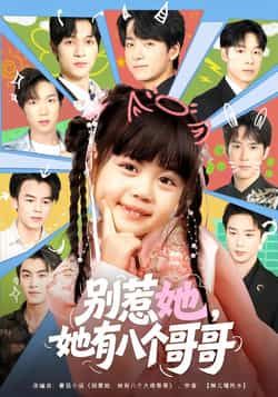 热门短剧别惹她,她有八个哥哥最新全集完整版未删减免费在线观看播放,百度网盘夸克网盘免费资源分享下载 第1张 热门短剧别惹她,她有八个哥哥最新全集完整版未删减免费在线观看播放,百度网盘夸克网盘免费资源分享下载 第1张