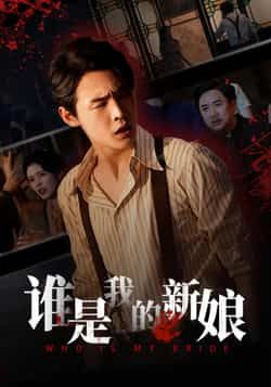 热门短剧谁是我的新娘全集完整版免费无广告在线观看,未删减版百度网盘夸克网盘资源分享下载 第1张 热门短剧谁是我的新娘全集完整版免费无广告在线观看,未删减版百度网盘夸克网盘资源分享下载 第1张