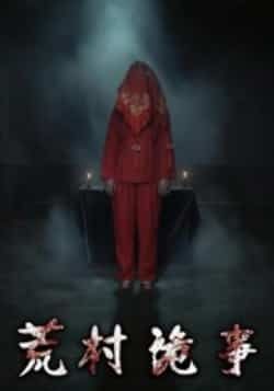 热门短剧荒村诡事全集完整版更新完毕,免费在线观看未删减版,百度网盘夸克网盘资源分享下载 第1张 热门短剧荒村诡事全集完整版更新完毕,免费在线观看未删减版,百度网盘夸克网盘资源分享下载 第1张