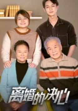 热门短剧离婚的决心全集完整版免费在线观看未删减版,百度网盘夸克网盘免费资源分享下载 第1张 热门短剧离婚的决心全集完整版免费在线观看未删减版,百度网盘夸克网盘免费资源分享下载 第1张