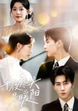 热门短剧千夜尽头是暖阳全集完整版未删减免费在线观看,百度网盘夸克网盘资源实时更新下载 第1张 热门短剧千夜尽头是暖阳全集完整版未删减免费在线观看,百度网盘夸克网盘资源实时更新下载 第1张