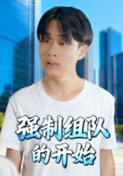 热门短剧强制组队的开始全集未删减版高清免费在线观看，百度网盘夸克网盘免费资源分享下载，完整版资源在线播放