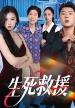 热门短剧生死救援全集完整版超清未删减免费在线观看，百度网盘夸克网盘免费资源分享下载  第1张