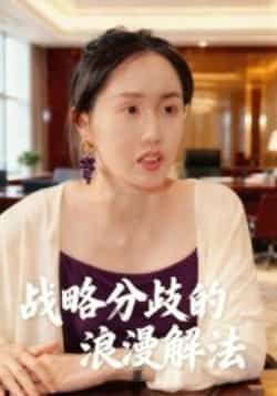 热门短剧《战略分歧的浪漫解法》 全集完整版纯净免费在线观看播放未删减版资源，短剧百度网盘夸克网盘免费资源分享下载  第1张