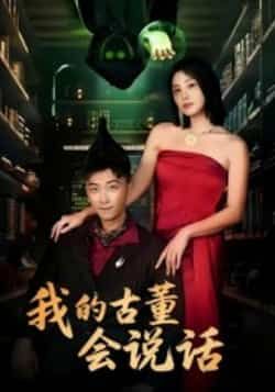 热门短剧我的古董会说话全集完整版未删减，免费在线观看播放，百度网盘夸克网盘资源分享下载，纯净无广告，全集抢先看！  第1张