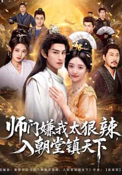 热门短剧师门嫌我太狠辣，入朝堂镇天下全集完整版未删减免费在线观看播放，百度网盘夸克网盘资源免费分享下载  第1张