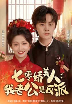 热门短剧七零娇美人我老公是反派全集完整版免费在线观看 未删减版资源 百度网盘夸克网盘免费分享下载 在线播放全集 第1张 热门短剧七零娇美人我老公是反派全集完整版免费在线观看 未删减版资源 百度网盘夸克网盘免费分享下载 在线播放全集 第1张