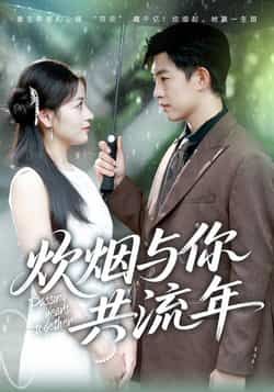 热门短剧炊烟与你共流年全集完整版未删减免费稳定在线观看,百度网盘夸克网盘免费资源分享下载 第1张 热门短剧炊烟与你共流年全集完整版未删减免费稳定在线观看,百度网盘夸克网盘免费资源分享下载 第1张