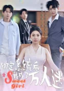 绑定系统后我成了万人迷最新全集完整版免费在线观看未删减，百度网盘夸克网盘短剧资源分享下载  第1张