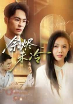 热门短剧《余烬未冷》 全集完整版免费在线观看播放未删减版资源,短剧百度网盘夸克网盘免费分享资源下载 第1张 热门短剧《余烬未冷》 全集完整版免费在线观看播放未删减版资源,短剧百度网盘夸克网盘免费分享资源下载 第1张