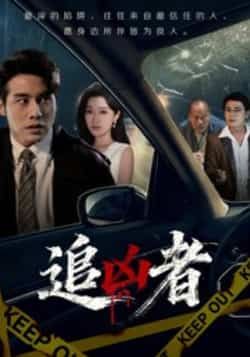 热门短剧追凶者全集完整版免费在线观看未删减版,百度网盘夸克网盘资源分享下载 第1张 热门短剧追凶者全集完整版免费在线观看未删减版,百度网盘夸克网盘资源分享下载 第1张