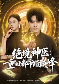 绝境神医重回都市踏巅峰全集完整版超清免费在线观看未删减版,百度网盘夸克网盘免费资源分享下载 第1张 绝境神医重回都市踏巅峰全集完整版超清免费在线观看未删减版,百度网盘夸克网盘免费资源分享下载 第1张