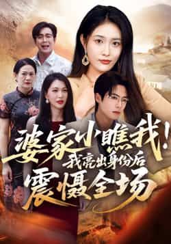 婆家小瞧我我亮出身份后震慑全场热门短剧最新全集完整版免费在线观看未删减版,百度夸克网盘免费资源分享下载 第1张 婆家小瞧我我亮出身份后震慑全场热门短剧最新全集完整版免费在线观看未删减版,百度夸克网盘免费资源分享下载 第1张