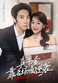 热门短剧真千金靠名场面逆袭全集完整版免费在线观看未删减版,百度网盘夸克网盘免费资源下载分享 第1张 热门短剧真千金靠名场面逆袭全集完整版免费在线观看未删减版,百度网盘夸克网盘免费资源下载分享 第1张