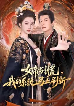 热门短剧女帝别慌,我的系统马上刷新全集完整版未删减实时更新,免费在线观看,百度网盘夸克网盘资源分享下载 第1张 热门短剧女帝别慌,我的系统马上刷新全集完整版未删减实时更新,免费在线观看,百度网盘夸克网盘资源分享下载 第1张