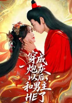 穿成炮灰以后,和男主HE了全集完整版免费无需注册在线观看未删减版,百度网盘夸克网盘资源分享下载 第1张 穿成炮灰以后,和男主HE了全集完整版免费无需注册在线观看未删减版,百度网盘夸克网盘资源分享下载 第1张