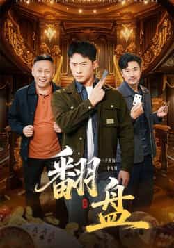 热门短剧翻盘全集完整版未删减免费在线播放观看，百度网盘夸克网盘免费资源分享下载，高清无广告畅看全剧