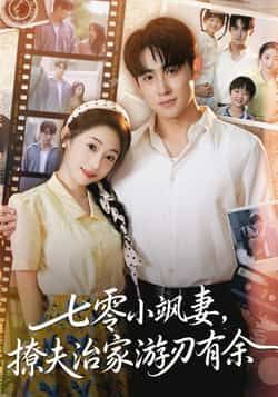 七零小飒妻追夫治家游刃有余全集完整版未删减免费在线观看，百度网盘夸克网盘资源分享下载，纯净版短剧播放