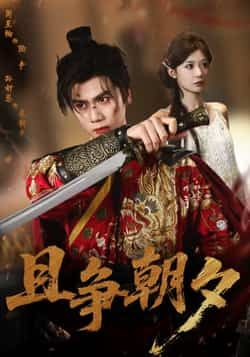 且争朝夕热门短剧全集完整版免费在线观看未删减版,百度网盘夸克网盘资源速存分享下载 第1张 且争朝夕热门短剧全集完整版免费在线观看未删减版,百度网盘夸克网盘资源速存分享下载 第1张