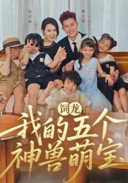 热门短剧饲龙,我的五个神兽萌宝全集未删减版免费在线播放观看,百度网盘夸克网盘资源分享下载,完整版资源获取,神兽萌宝短剧未删减免费看 第1张 热门短剧饲龙,我的五个神兽萌宝全集未删减版免费在线播放观看,百度网盘夸克网盘资源分享下载,完整版资源获取,神兽萌宝短剧未删减免费看 第1张