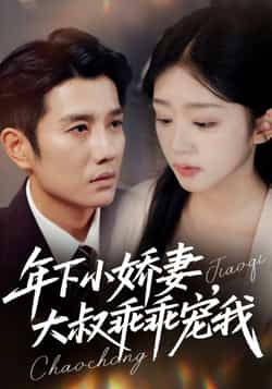 热门短剧年下小娇妻，大叔乖乖宠我全集完整版免费在线观看未删减版，百度网盘夸克网盘免费分享资源下载  第1张