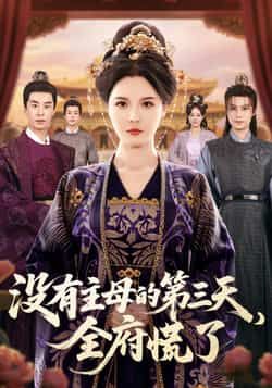 没有主母的第三天,全府慌了全集完整版超清免费在线观看,未删减版百度网盘夸克网盘资源分享下载 第1张 没有主母的第三天,全府慌了全集完整版超清免费在线观看,未删减版百度网盘夸克网盘资源分享下载 第1张