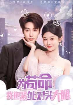 为苟命我抱紧死对头大腿全集完整版未删减免费在线观看,百度网盘夸克网盘高清资源分享下载 第1张 为苟命我抱紧死对头大腿全集完整版未删减免费在线观看,百度网盘夸克网盘高清资源分享下载 第1张