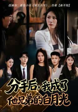 热门短剧分手后,我成了他兄弟的白月光全集完整版未删减,纯净免费在线观看播放,百度网盘夸克网盘免费资源分享下载 第1张 热门短剧分手后,我成了他兄弟的白月光全集完整版未删减,纯净免费在线观看播放,百度网盘夸克网盘免费资源分享下载 第1张